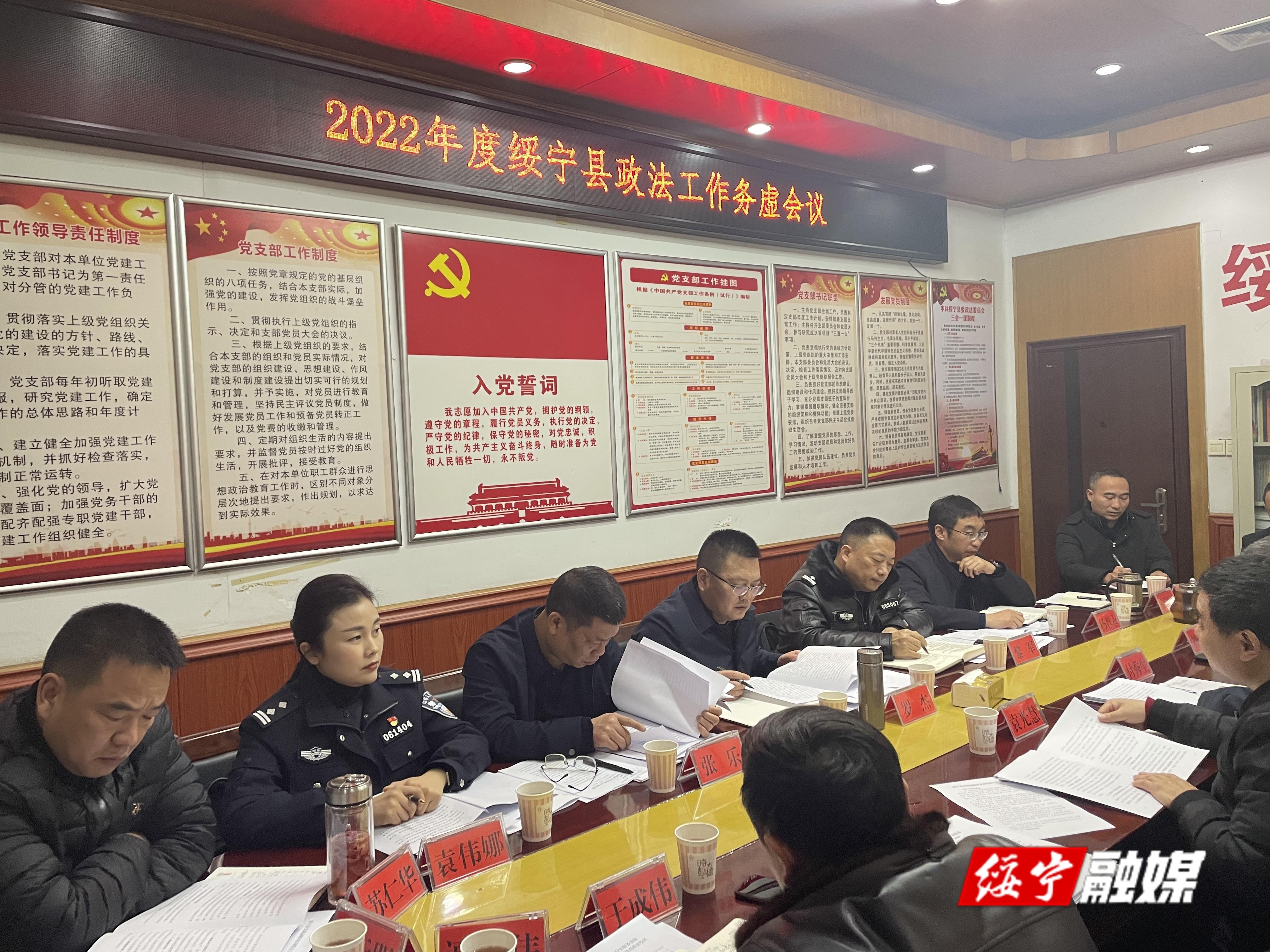 绥宁县召开2022年度政法工作务虚会(图1)