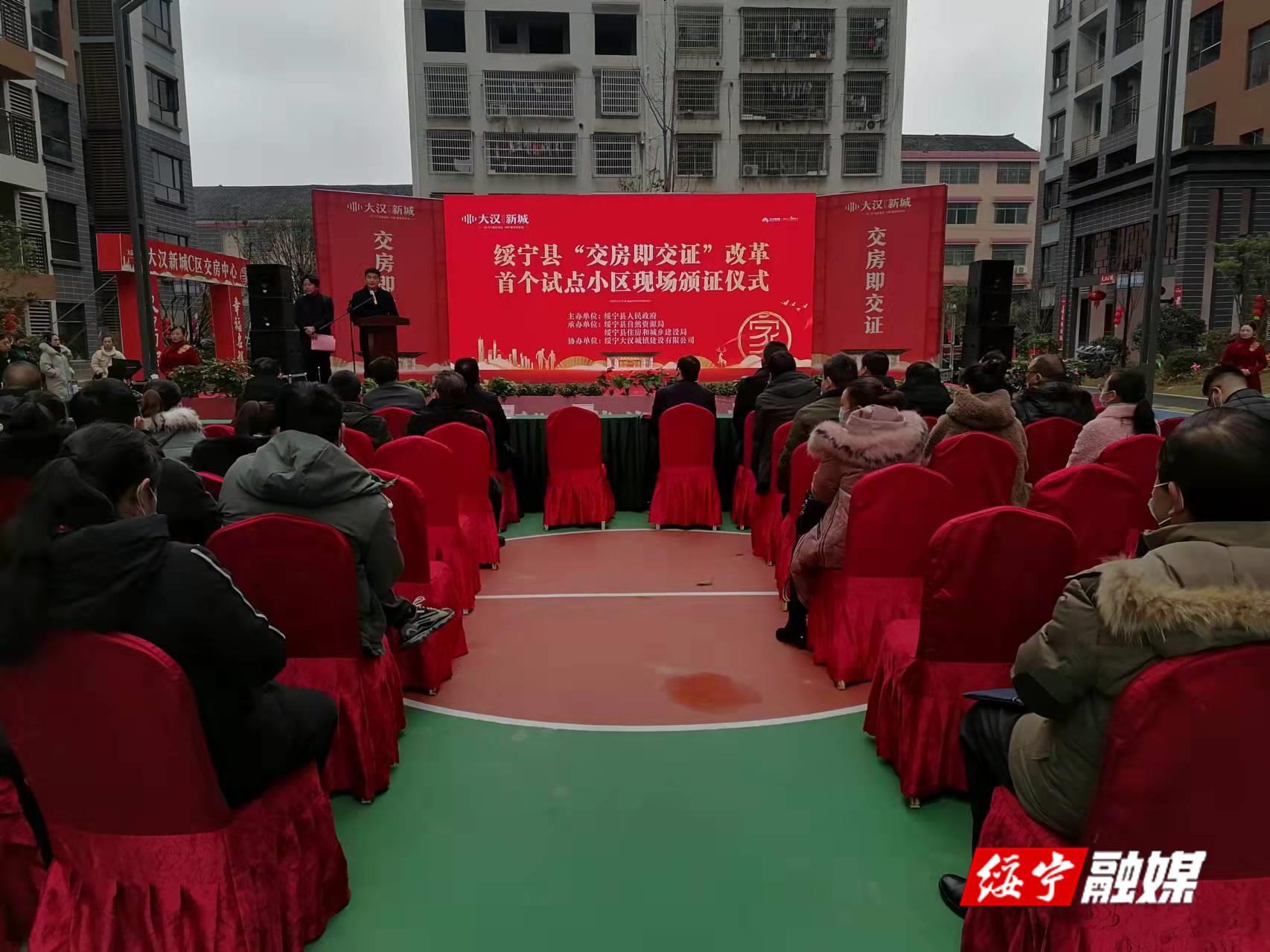 绥宁县举行“交房即交证”改革首个试点小区现场颁证仪式(图1)