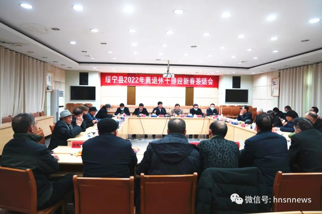 绥宁县召开2022年离退休干部迎新春茶话会(图1)