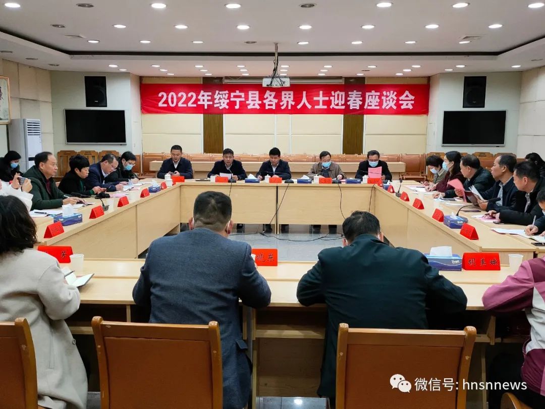 绥宁县召开2022年绥宁县各界人士迎春座谈会(图1)