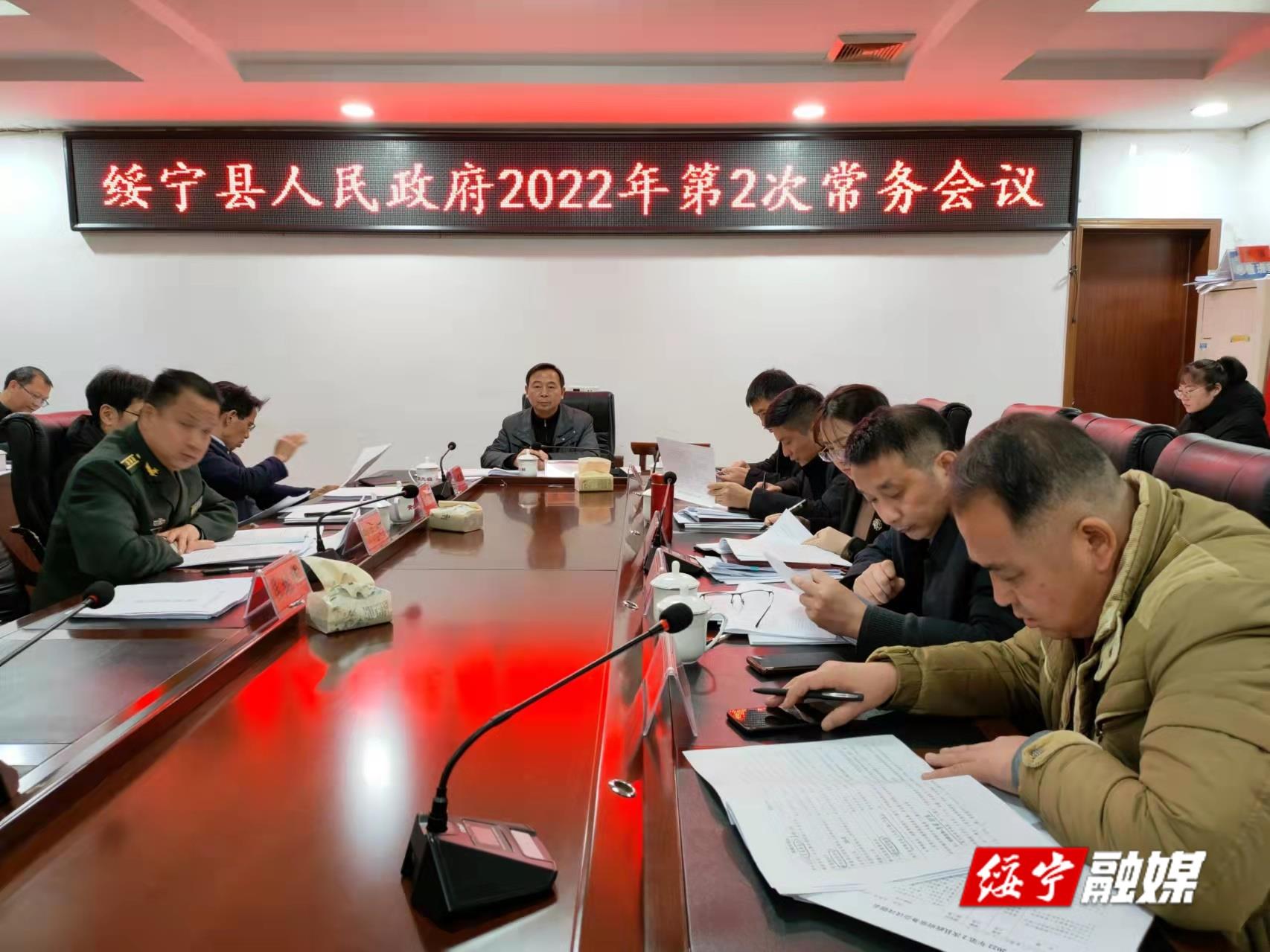 夏贤钦主持召开2022年第2次县政府常务会议(图1)