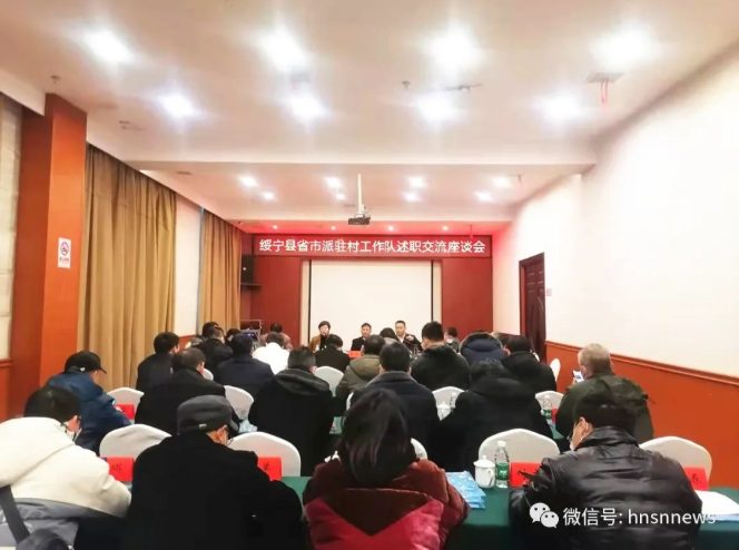 绥宁县召开省市派驻村工作队述职交流座谈会(图1)