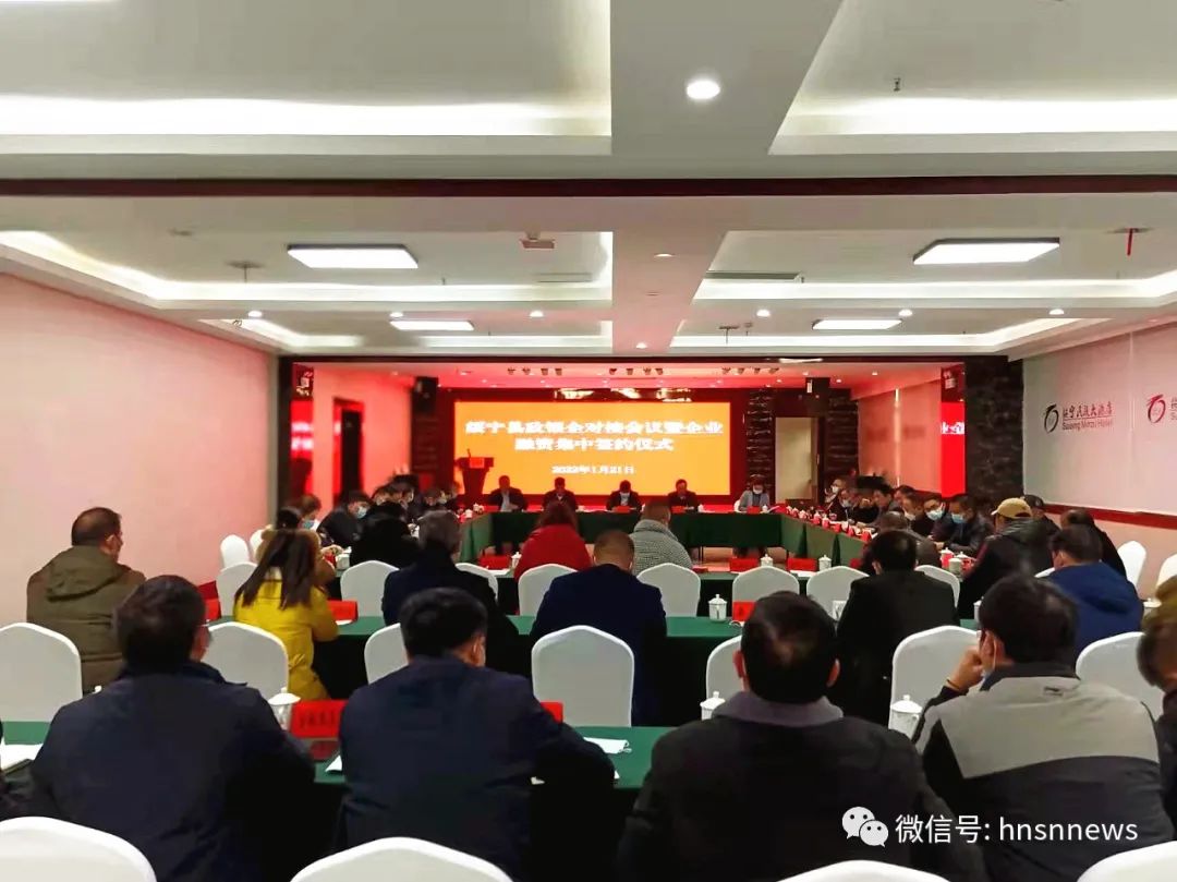 绥宁县举行政银企对接会议暨企业融资集中签约仪式(图1)