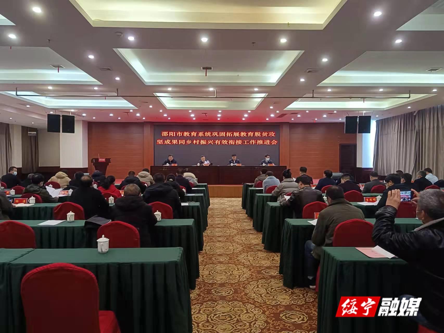 全市教育系统巩固拓展教育脱贫攻坚成果同乡村振兴有效衔接工作推进会在绥宁召开(图1)