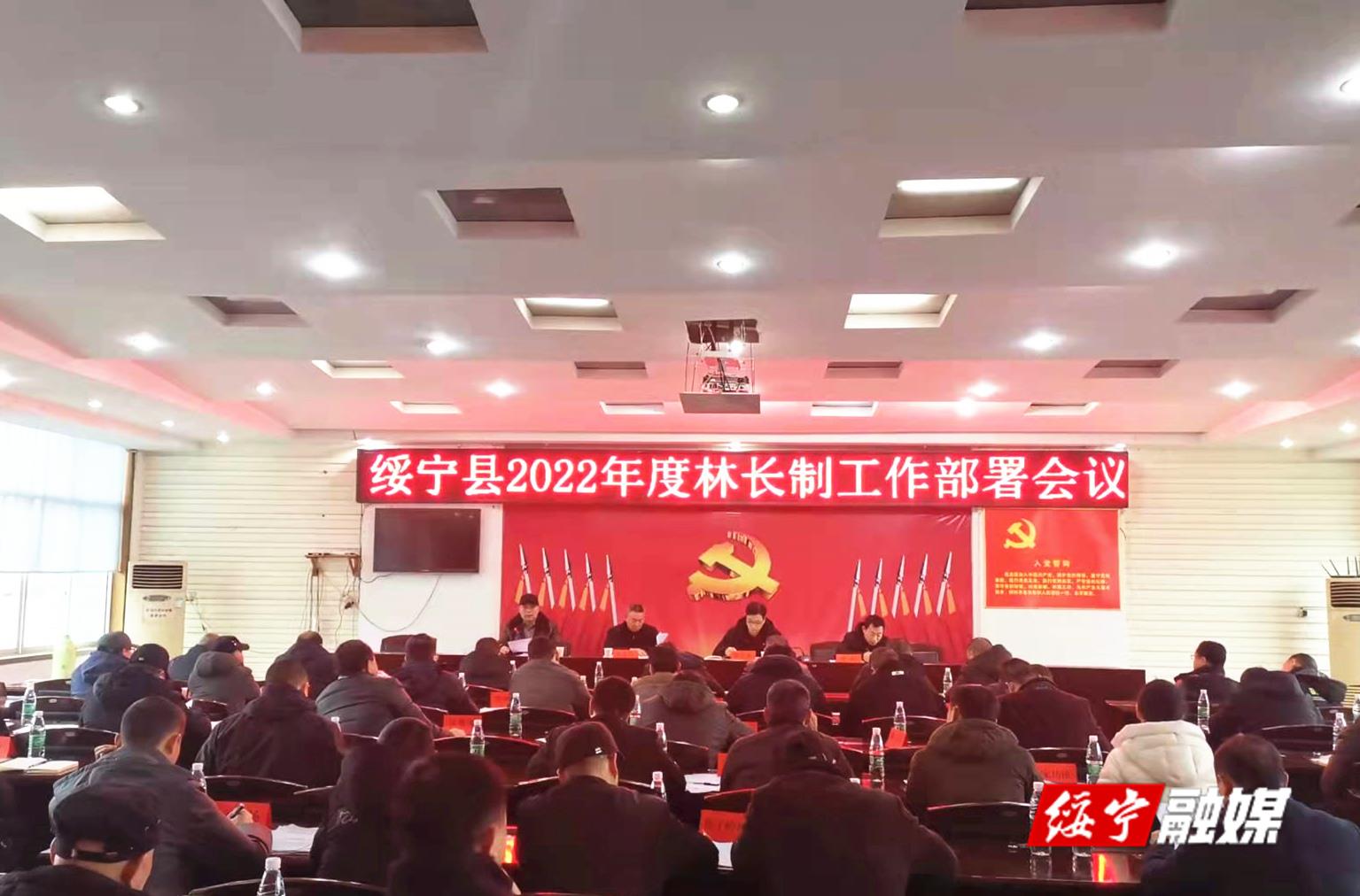 绥宁县召开2022年度林长制工作部署会议(图1)