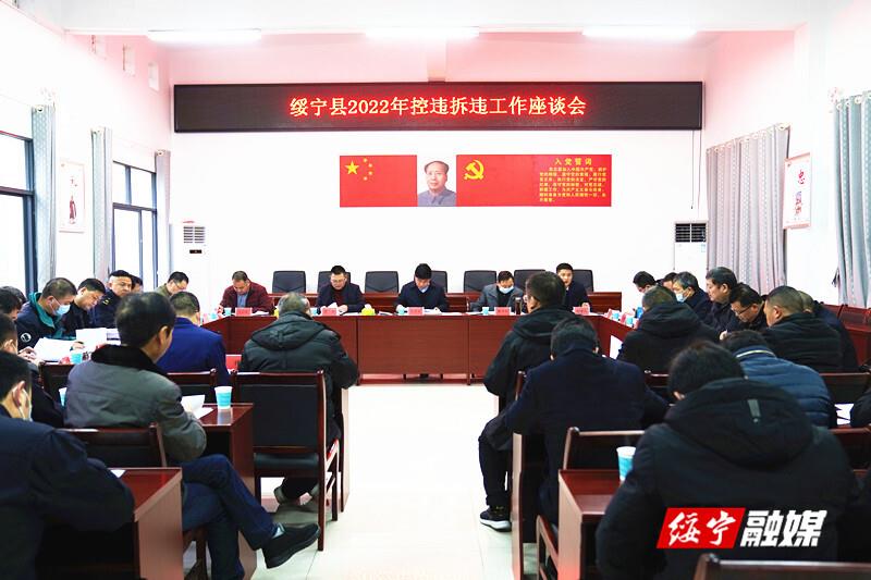 佘芝云在绥宁县2022年控违拆违工作座谈会上强调：明确工作目标 强化工作举措 全力以赴推进控违拆违工作(图1)