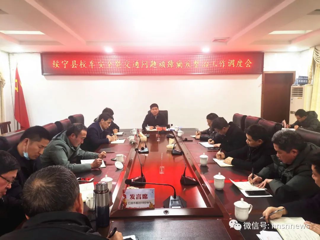 绥宁县召开校车安全暨交通问题顽瘴痼疾整治工作调度会(图1)