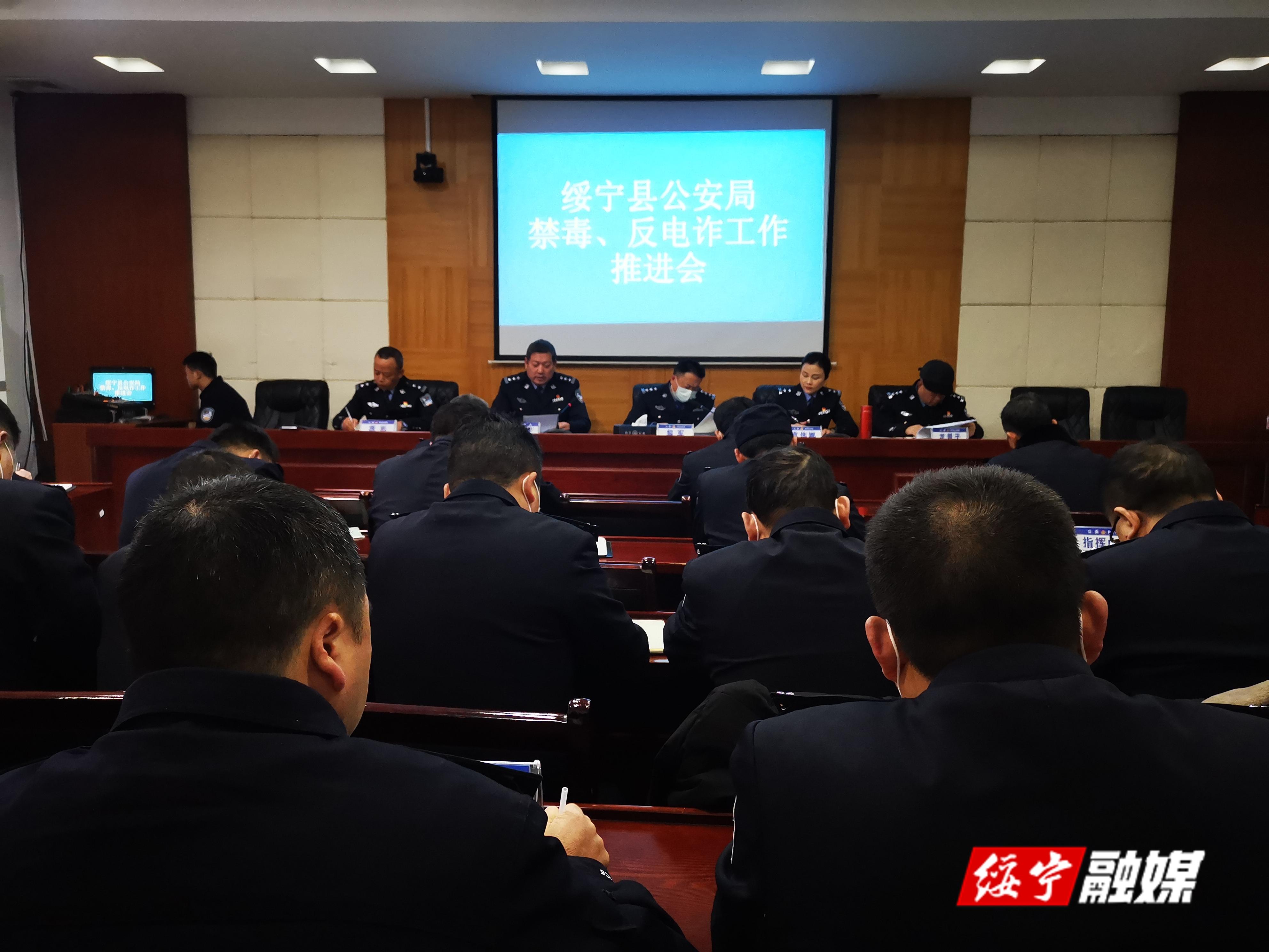 绥宁公安组织召开禁毒和反电诈工作推进会(图1)