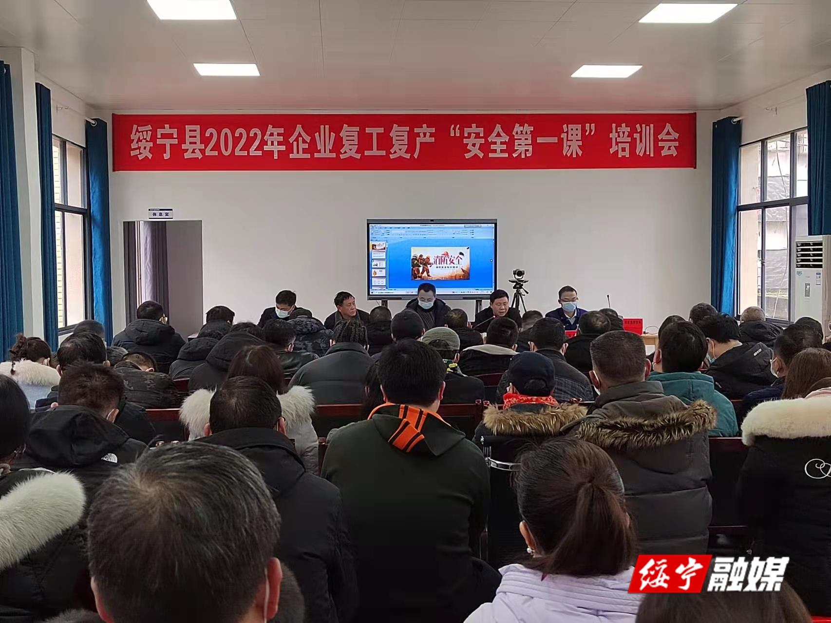 绥宁县举办节后企业复工复产“安全第一课”培训会(图1)