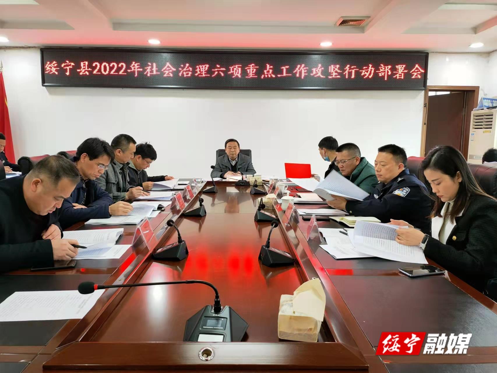 绥宁县专题部署2022年社会治理六项重点工作攻坚行动(图1)