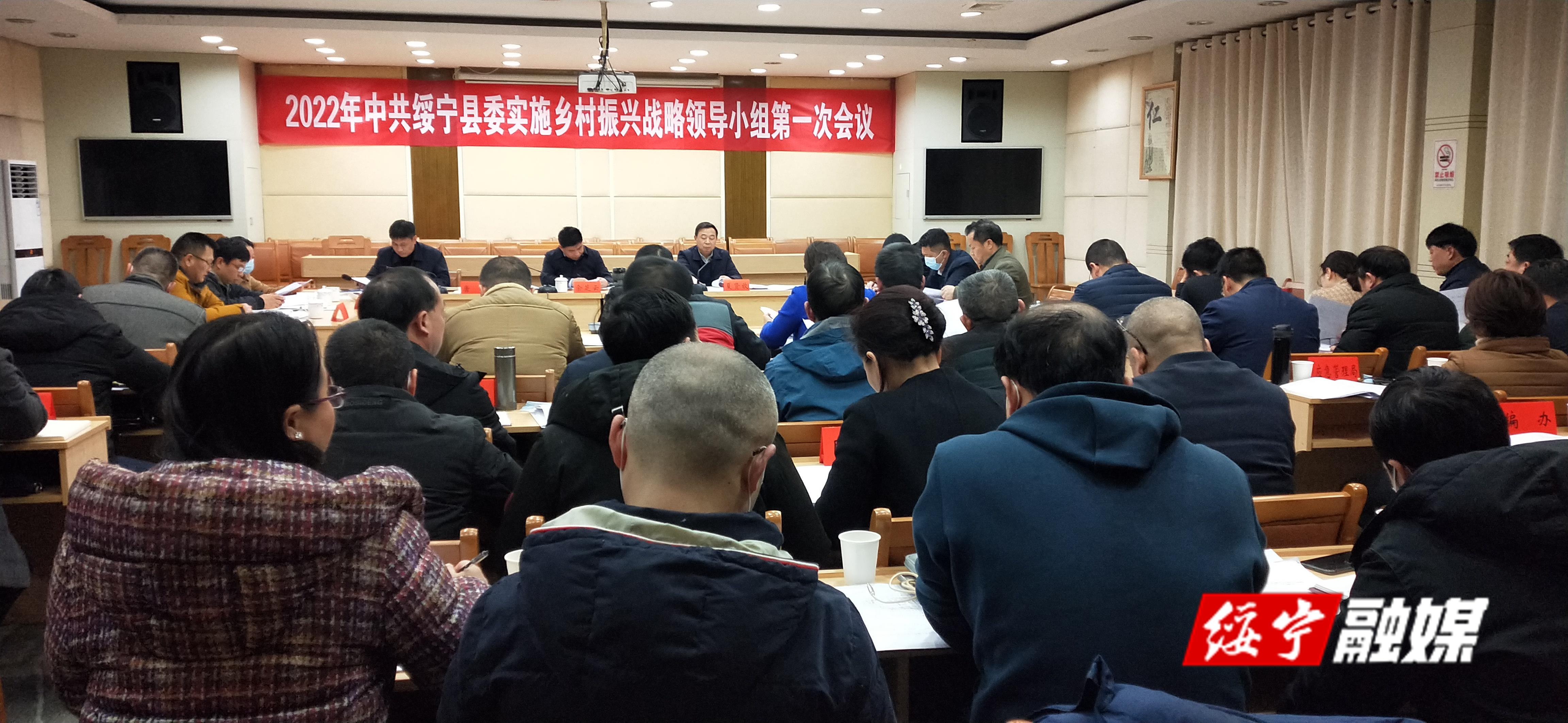 绥宁县召开2022年实施乡村振兴战略领导小组第一次会议(图1)