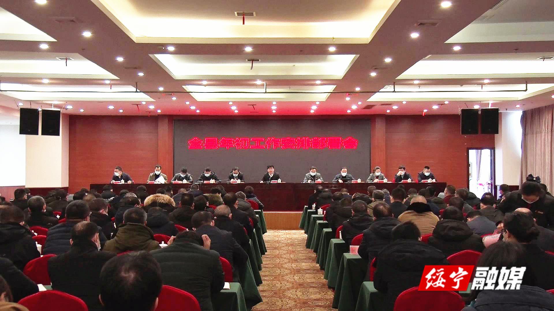 佘芝云在绥宁县年初工作安排部署会上强调：突出工作重点 改进思路方法 确保新年开好局(图1)