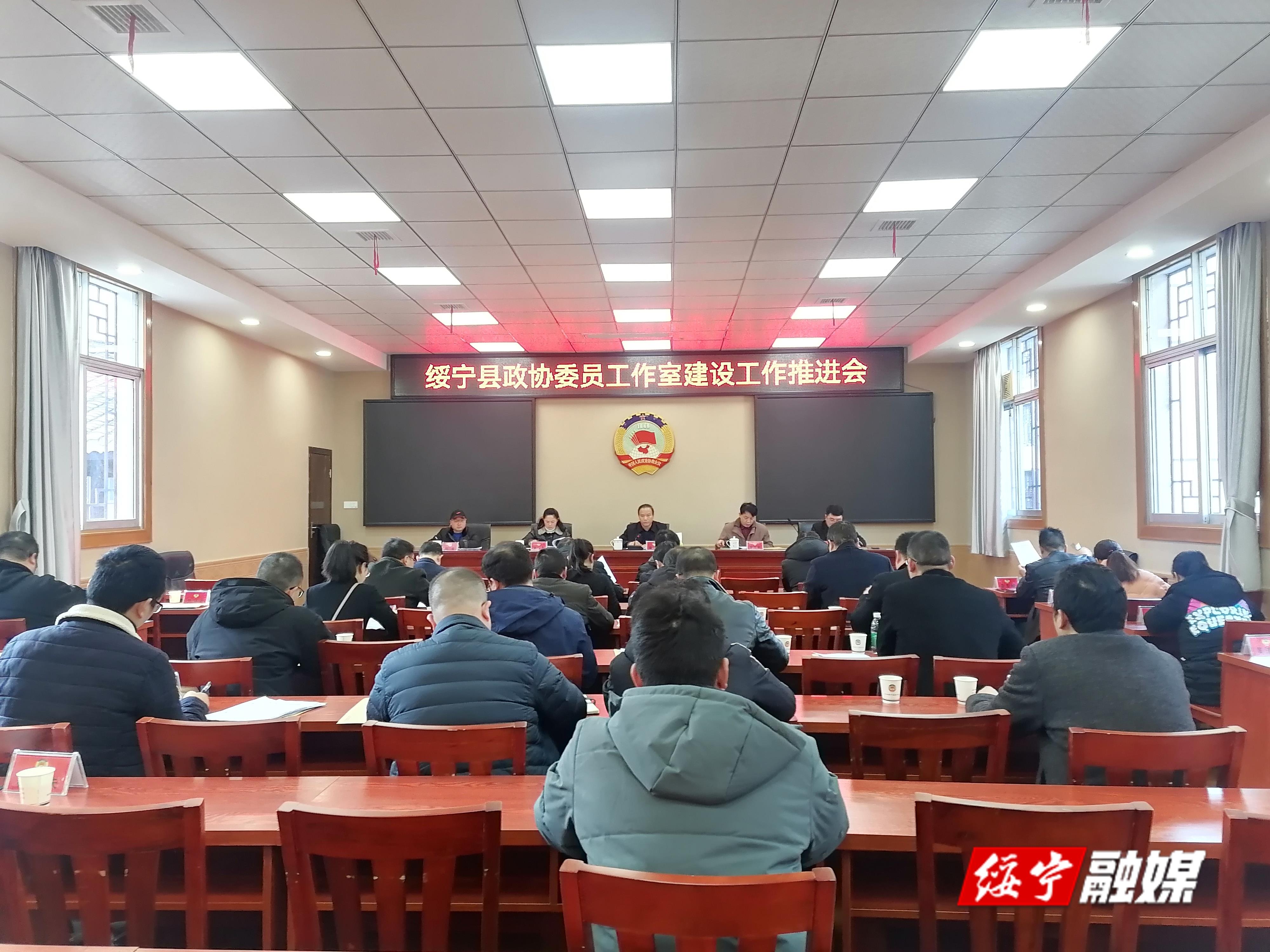 绥宁县政协委员工作室建设工作推进会召开(图1)