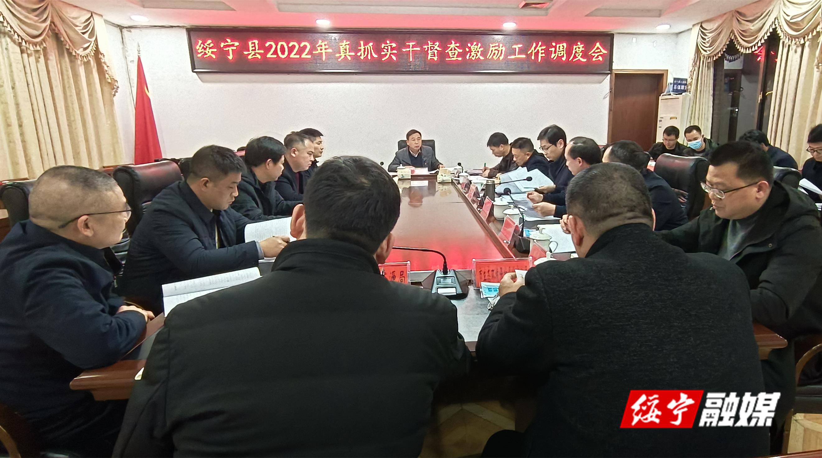 绥宁县召开真抓实干督查激励工作调度会(图1)