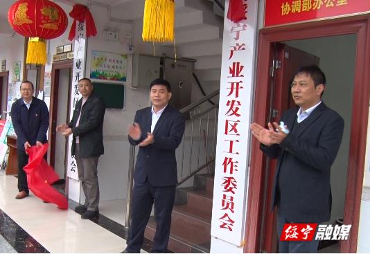 中共绥宁产业开发区工作委员会、绥宁产业开发区管理委员会揭牌(图1)