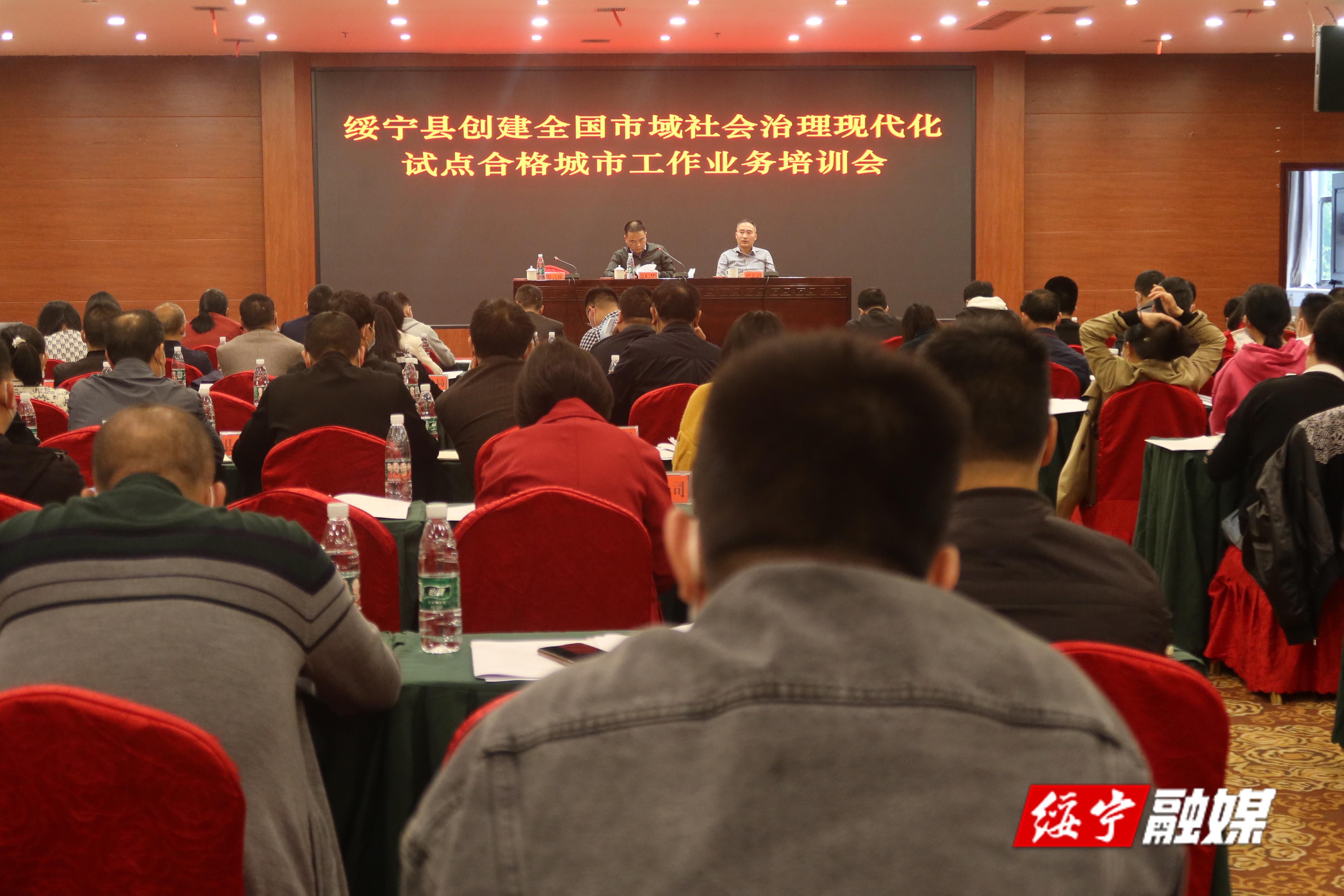绥宁县召开创建全国市域社会治理现代化试点合格城市工作业务培训会(图1)