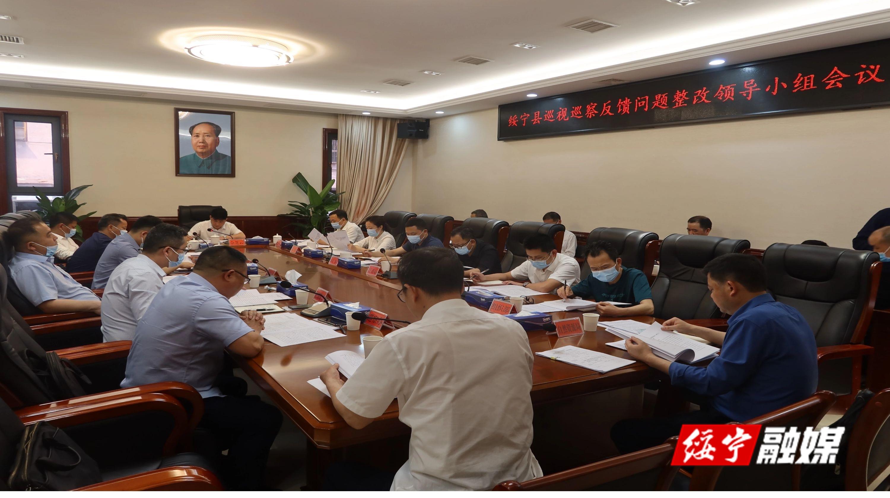 绥宁县召开巡视巡察反馈问题整改领导小组会议(图1)