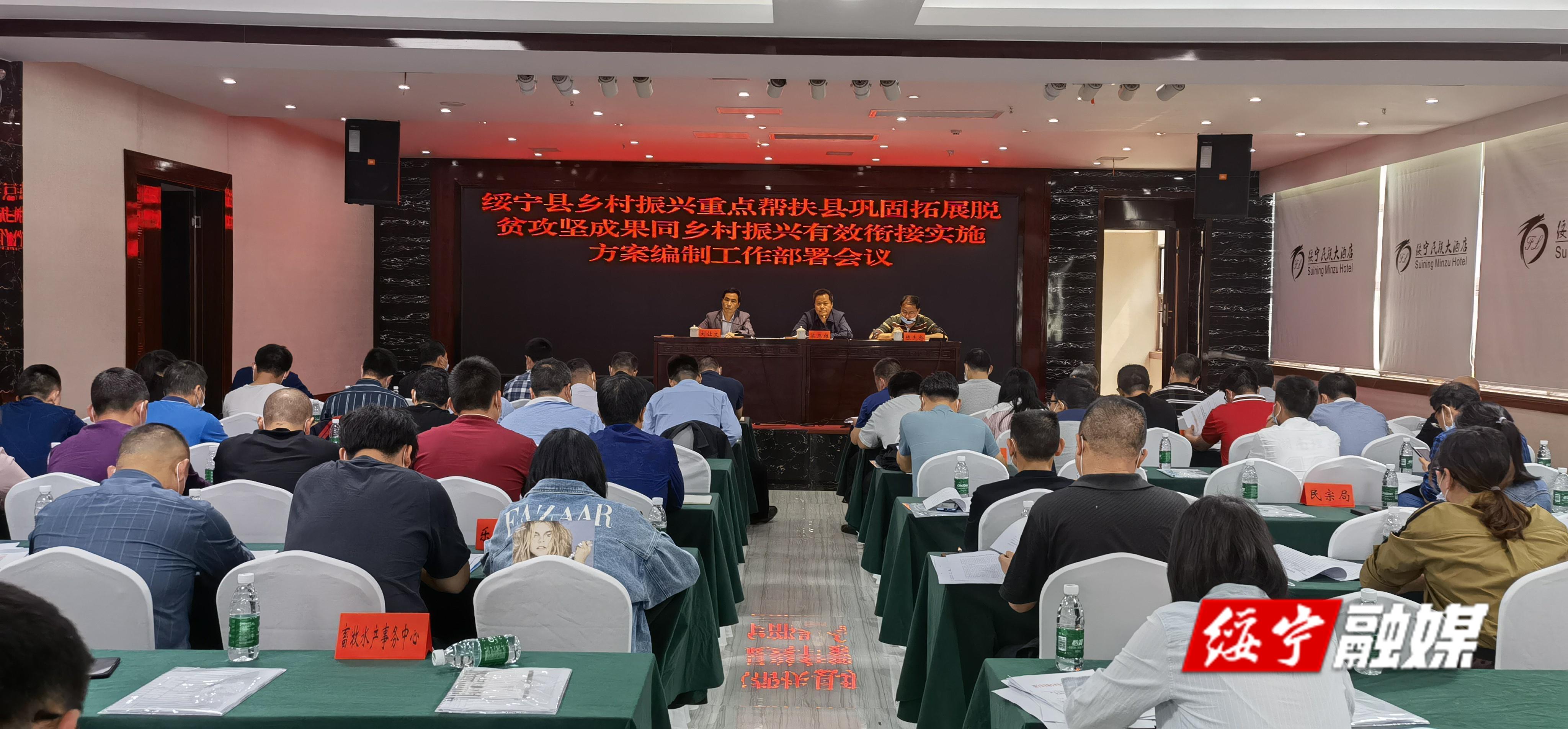 绥宁县召开巩固拓展脱贫攻坚成果同乡村振兴有效衔接实施方案编制工作部署会议(图1)