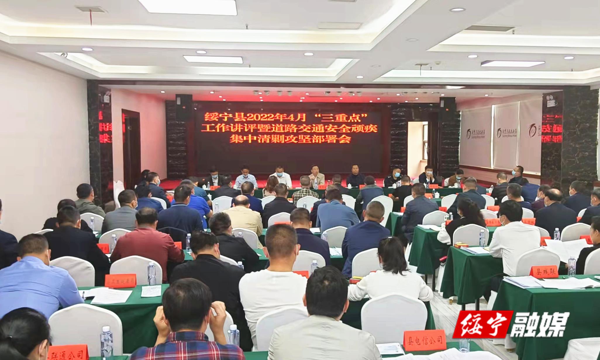 绥宁县召开“三重点”工作讲评部署暨道路交通安全顽疾集中清剿攻坚会议(图1)