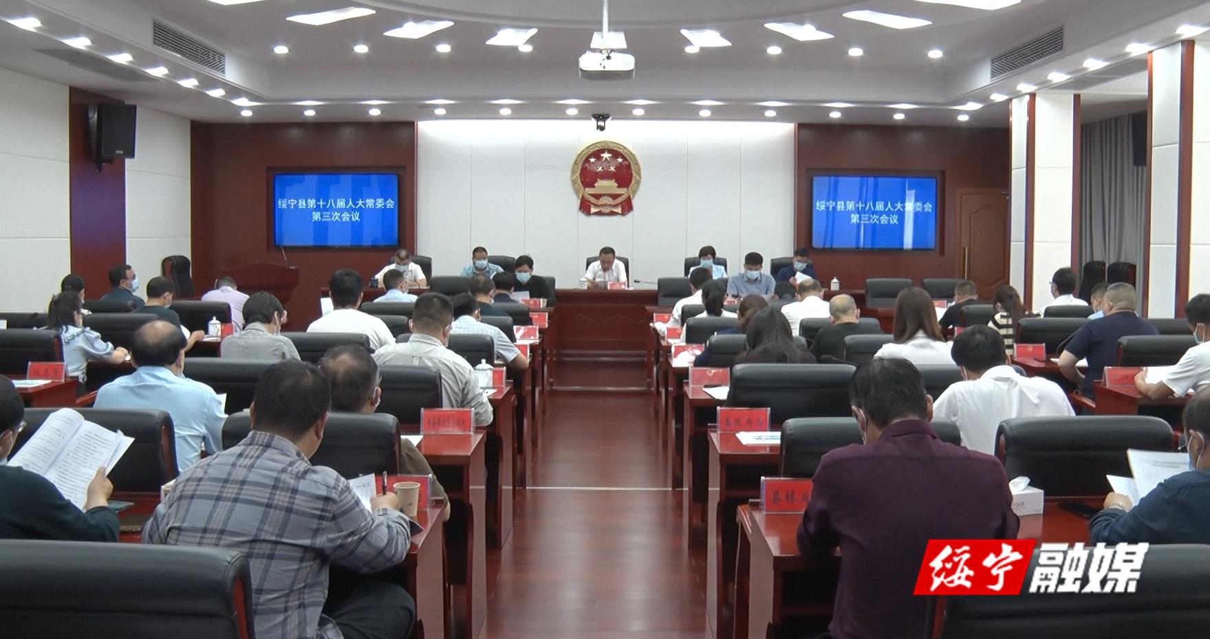 绥宁县第十八届人大常委会第三次会议召开(图1)