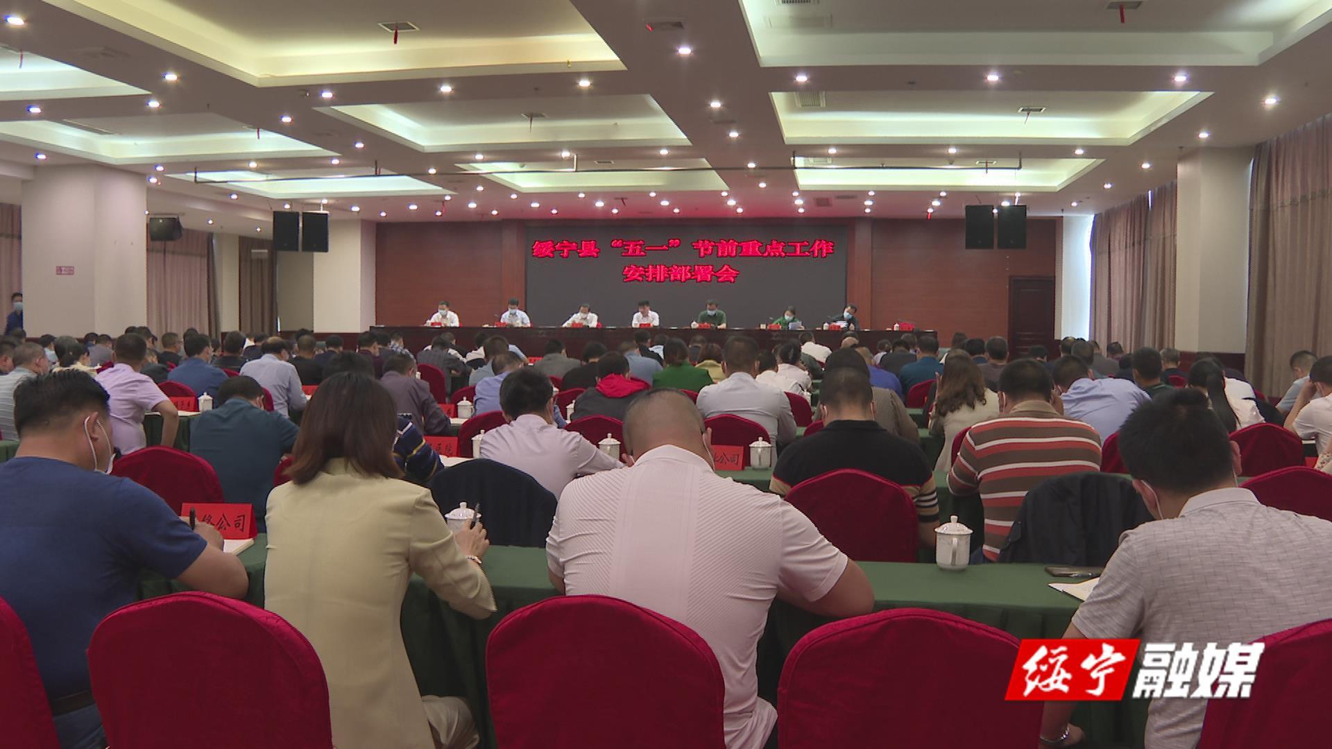 绥宁县召开“五一”节前重点工作安排部署会(图1)