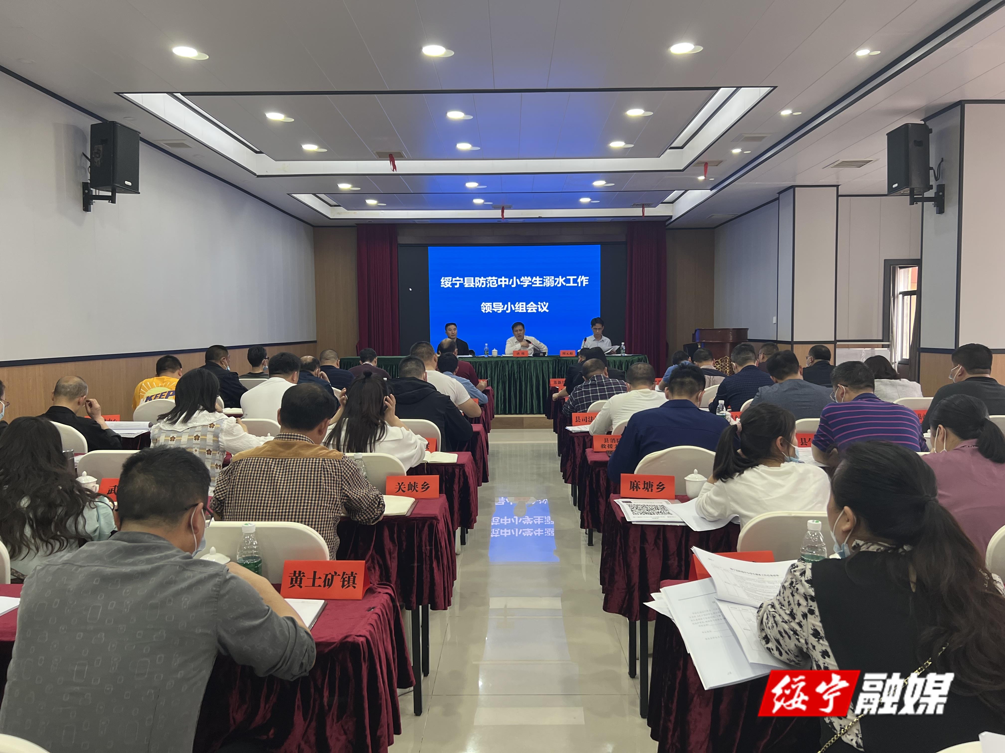 绥宁县召开防范中小学生溺水工作领导小组会议(图1)