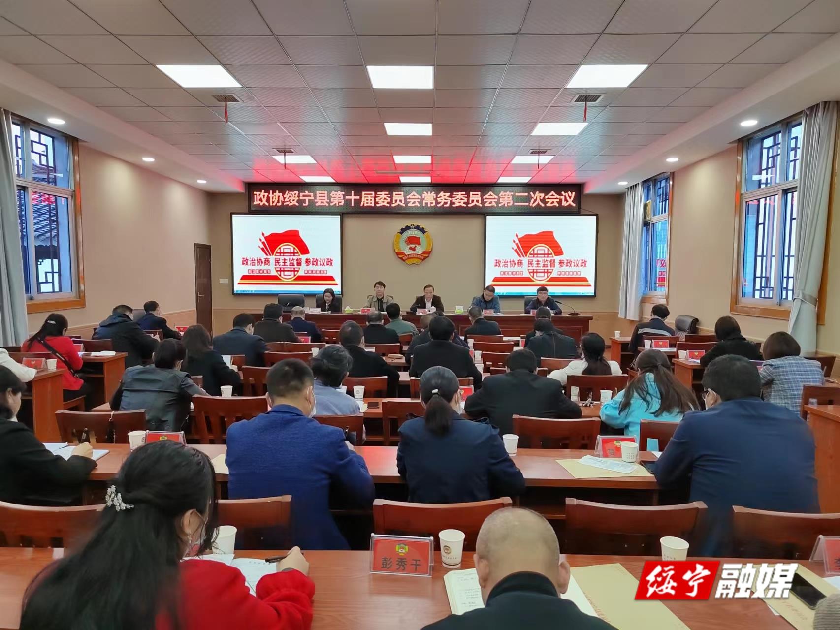 政协绥宁县第十届委员会常务委员会第二次会议召开(图1)