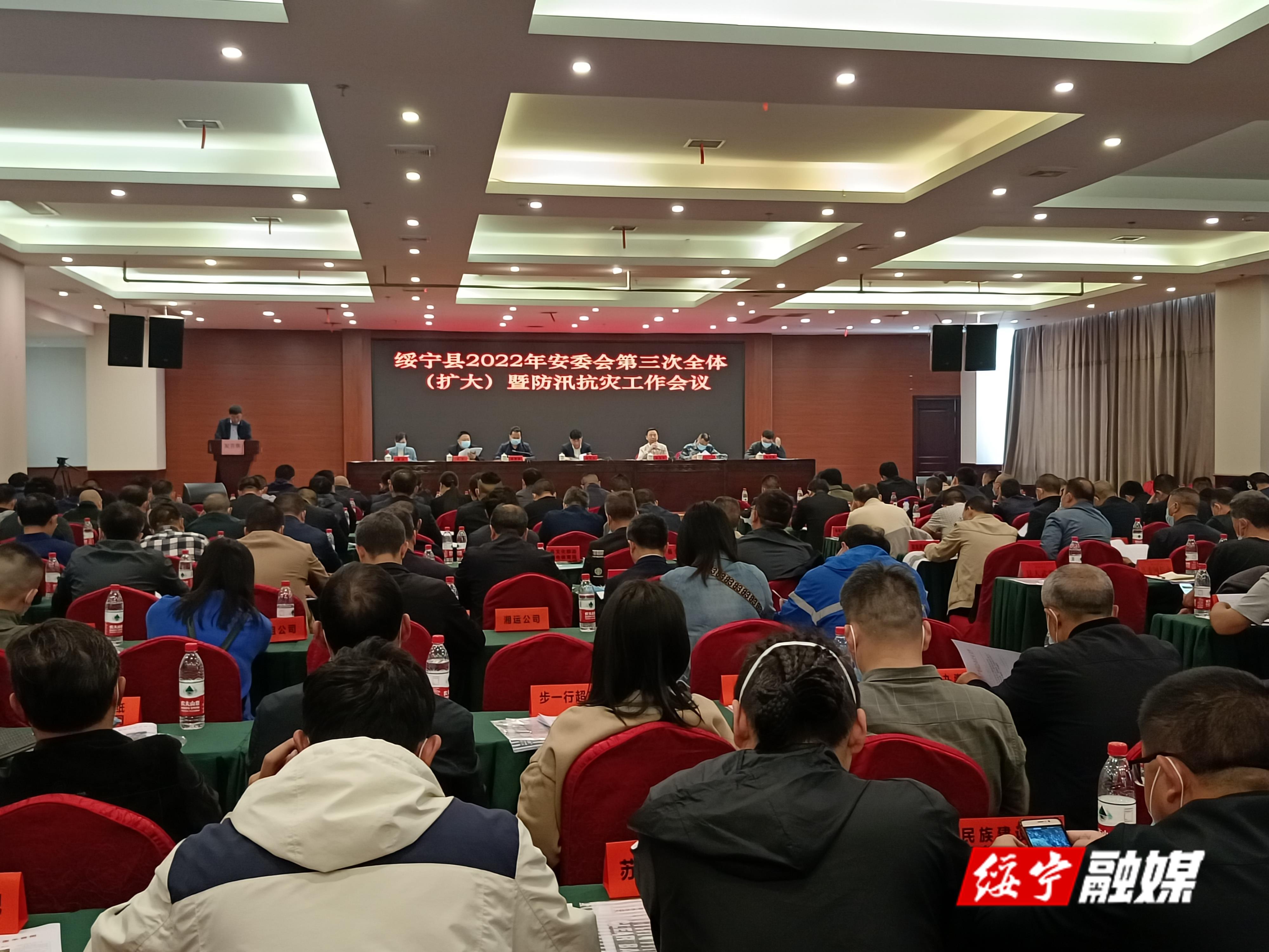 绥宁县召开2022年安委会第三次全体（扩大）暨防汛抗灾工作会议(图1)
