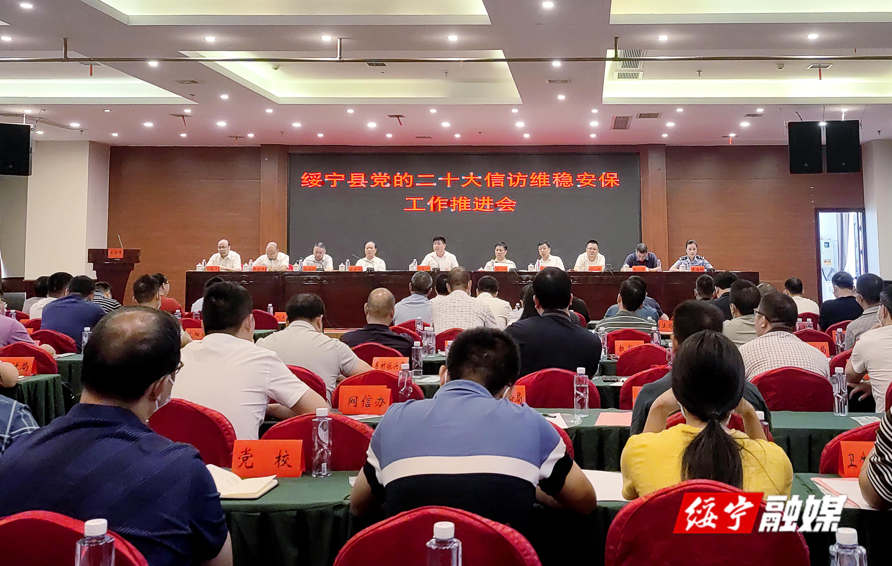 绥宁县召开党的二十大信访维稳安保工作推进会(图1)