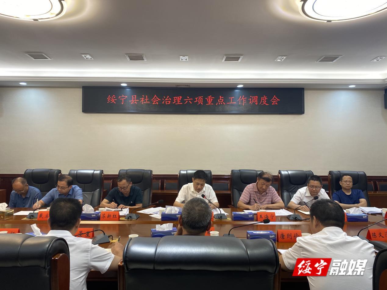 绥宁县召开社会治理六项重点工作调度会(图1)