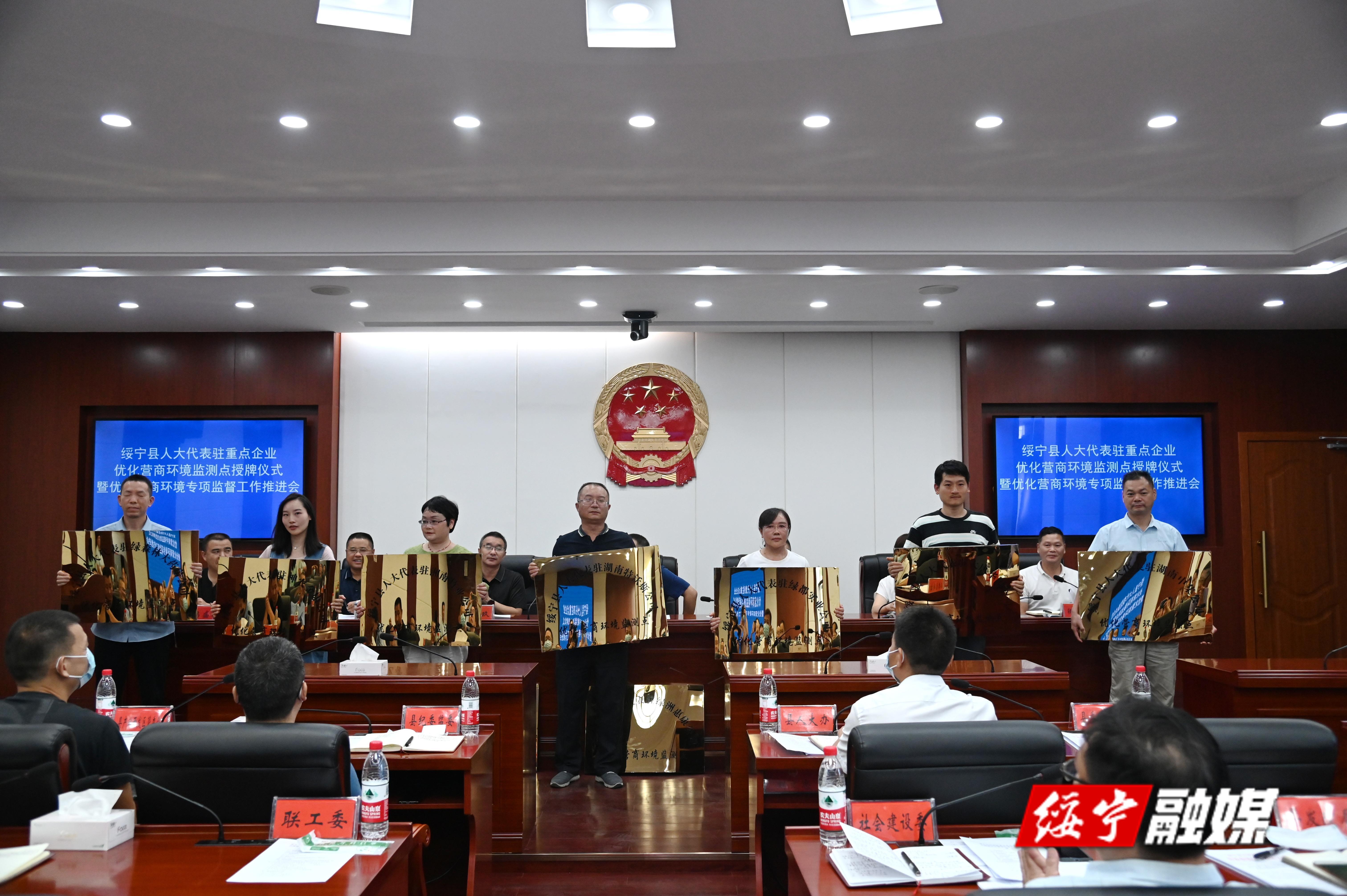 绥宁县召开县人大代表驻重点企业优化营商环境监测点授牌仪式暨优化营商环境专项监督工作推进会(图1)