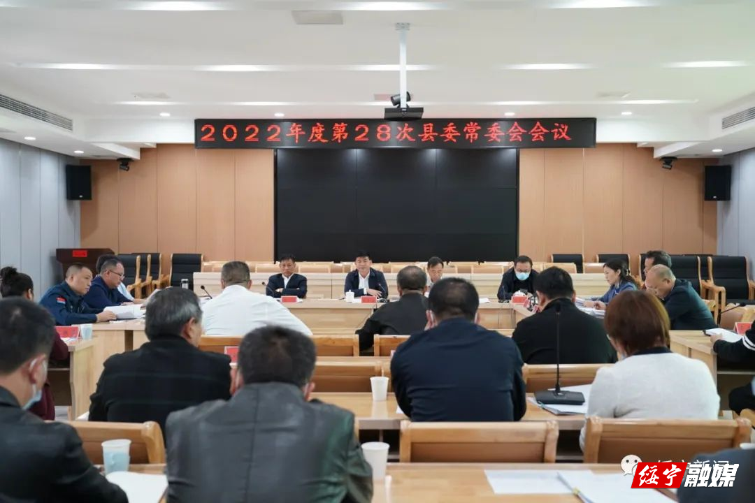 佘芝云主持召开2022年度第28次县委常委会会议(图1)