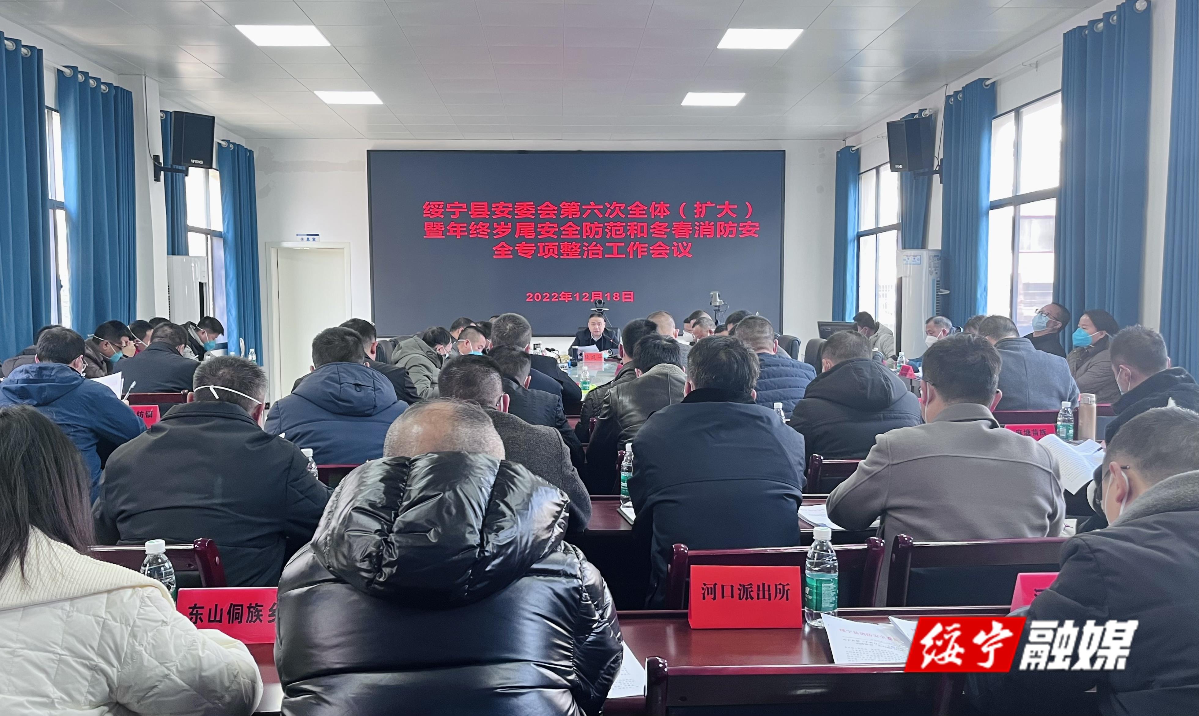 绥宁县召开安委会第六次全体（扩大）暨年终岁尾安全防范和冬春消防安全专项整治工作会议(图1)