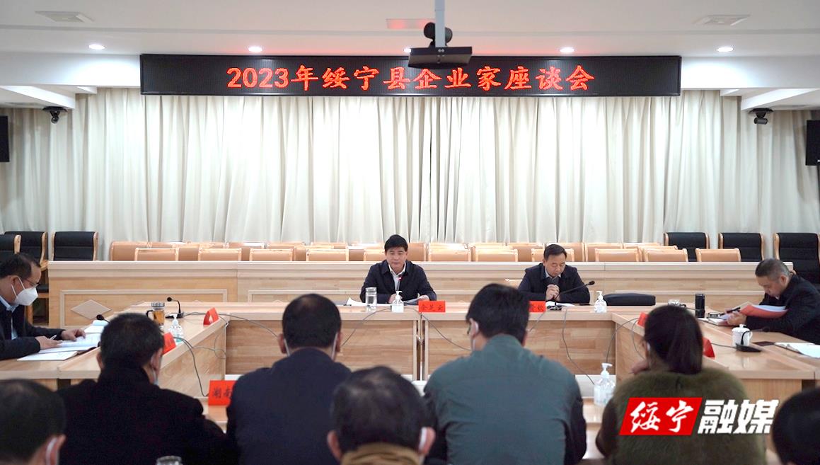 佘芝云主持召开2023年绥宁县企业家座谈会(图1)