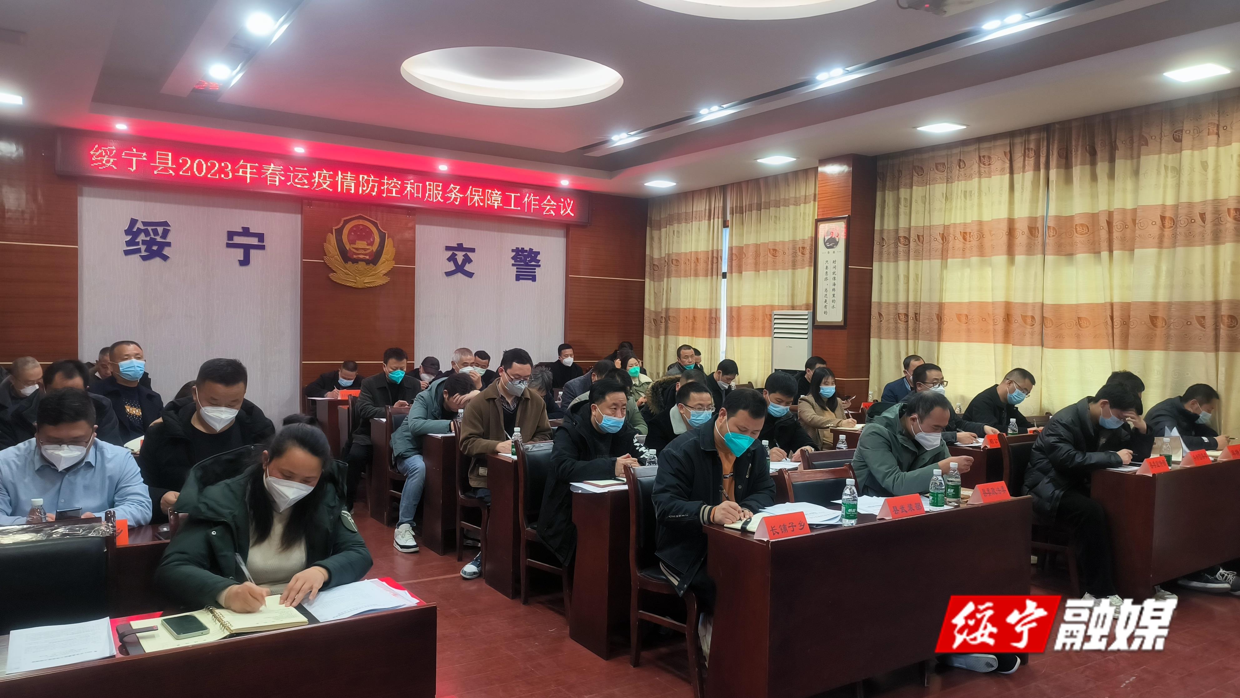 绥宁县召开2023年春运疫情防控和服务保障工作会(图1)