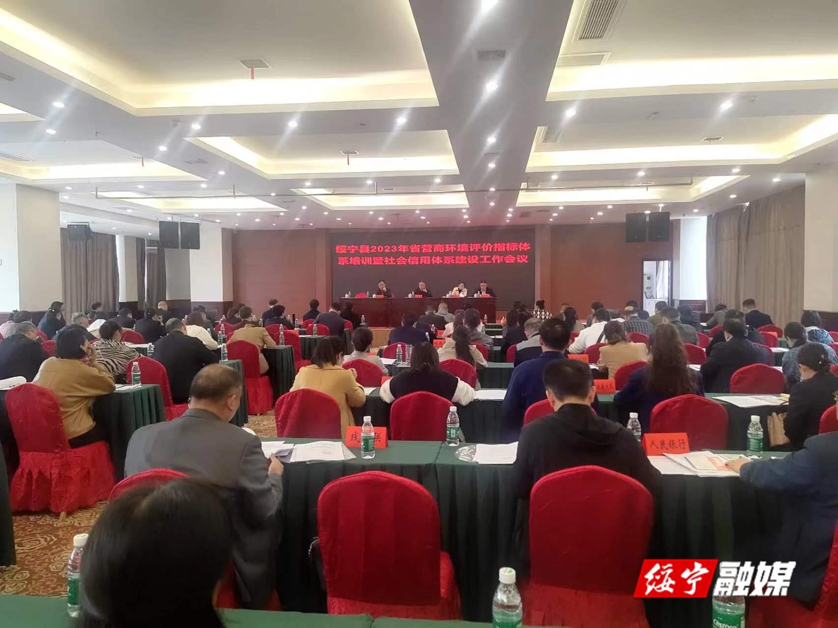 绥宁县2023年省营商环境评价指标体系培训暨社会信用体系建设工作会召开(图1)