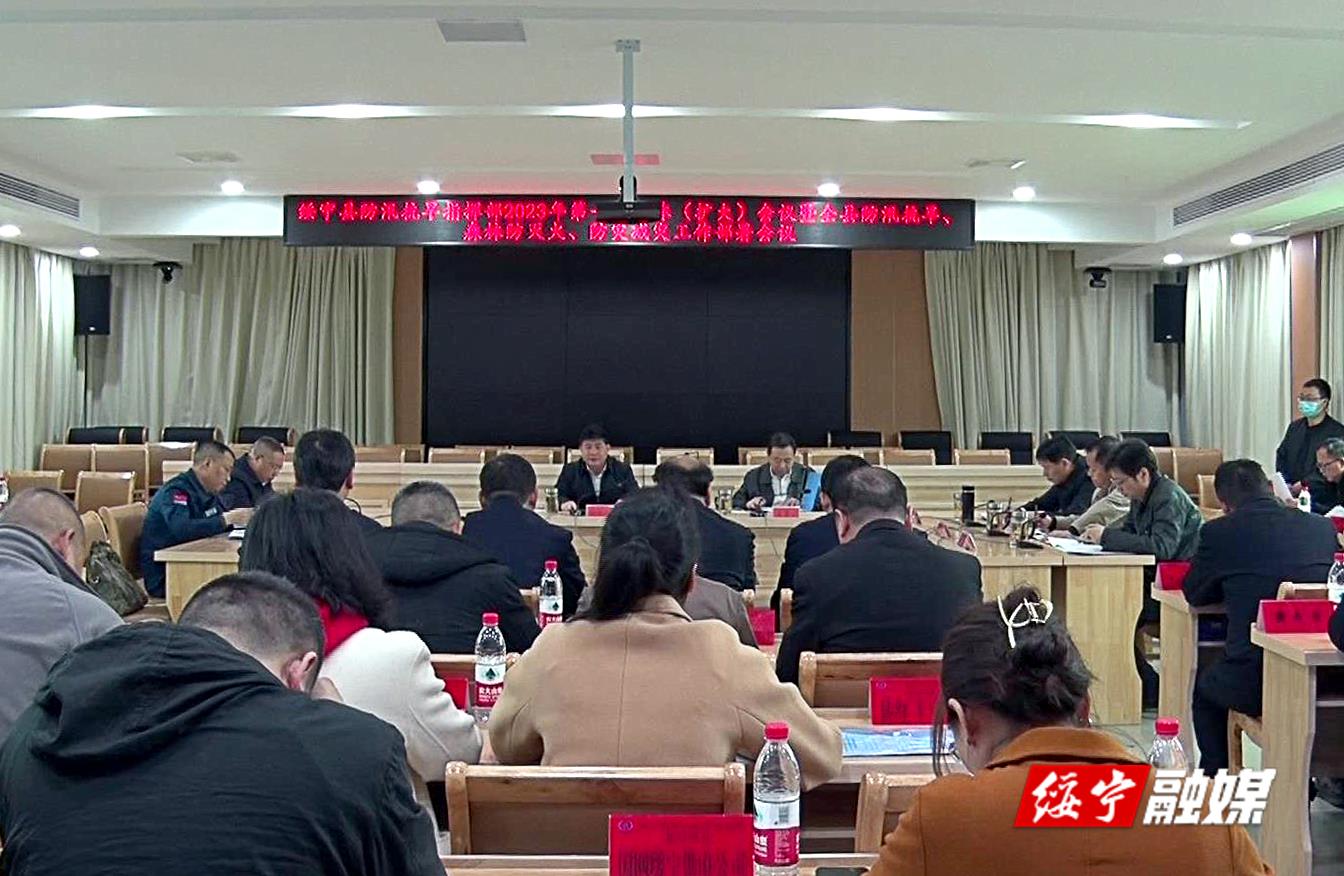 绥宁县召开防汛抗旱指挥部2023年第一次全体（扩大）会议(图1)