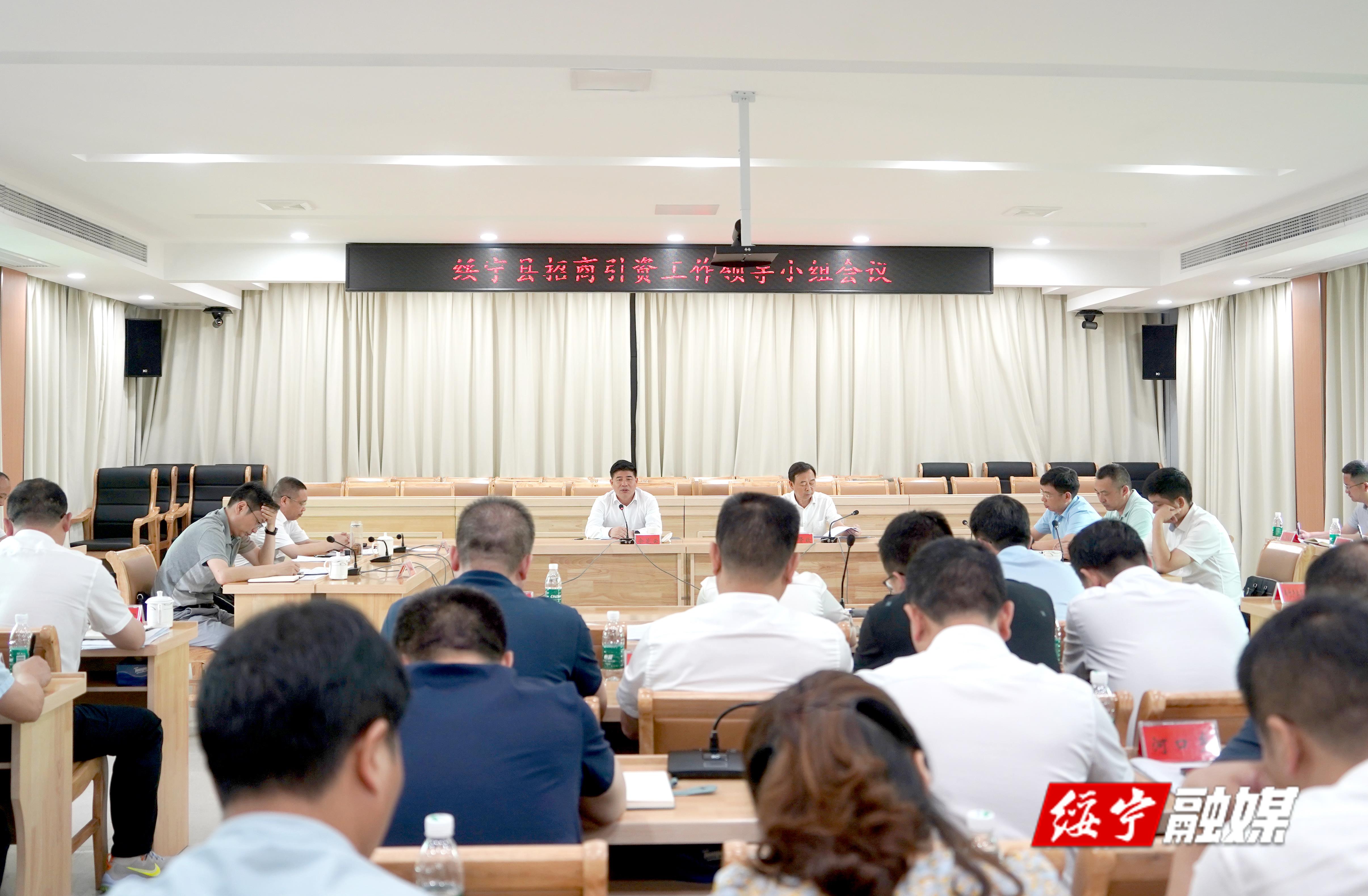 绥宁县召开招商引资工作领导小组会议(图1)