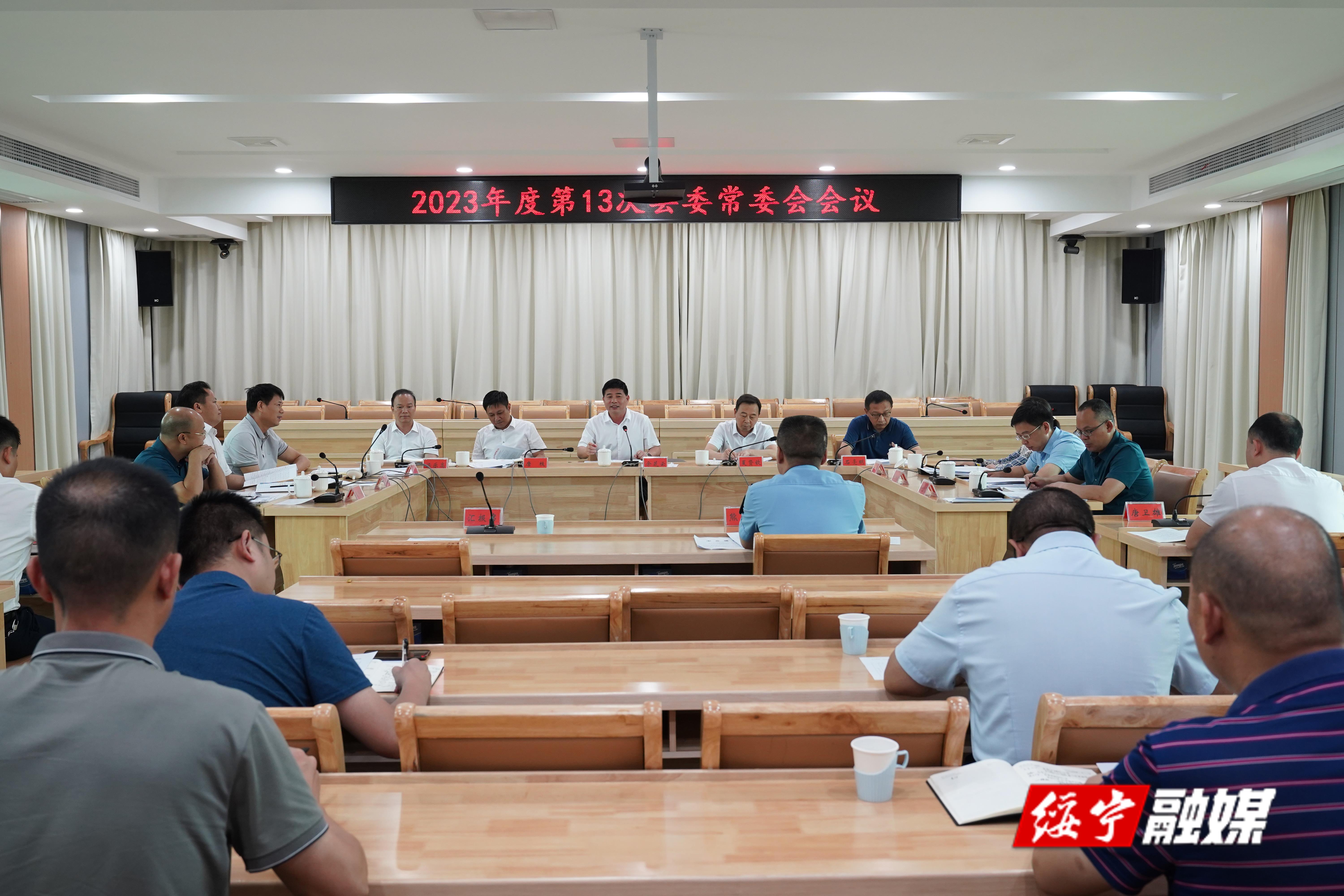 佘芝云主持召开2023年度第13次县委常委会会议(图1)