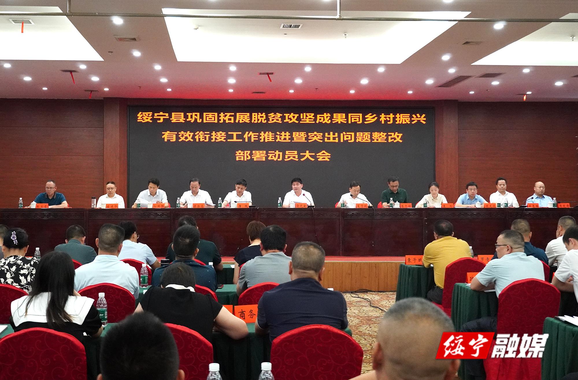 绥宁县巩固拓展脱贫攻坚成果同乡村振兴有效衔接工作推进暨突出问题整改部署动员大会召开(图1)