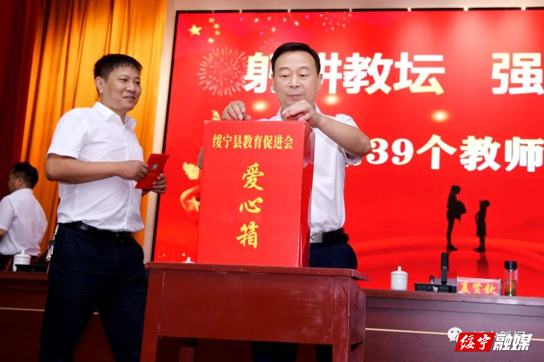 绥宁县隆重庆祝第39个教师节(图5)