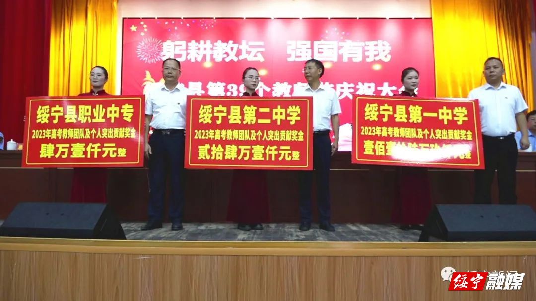 绥宁县隆重庆祝第39个教师节(图4)