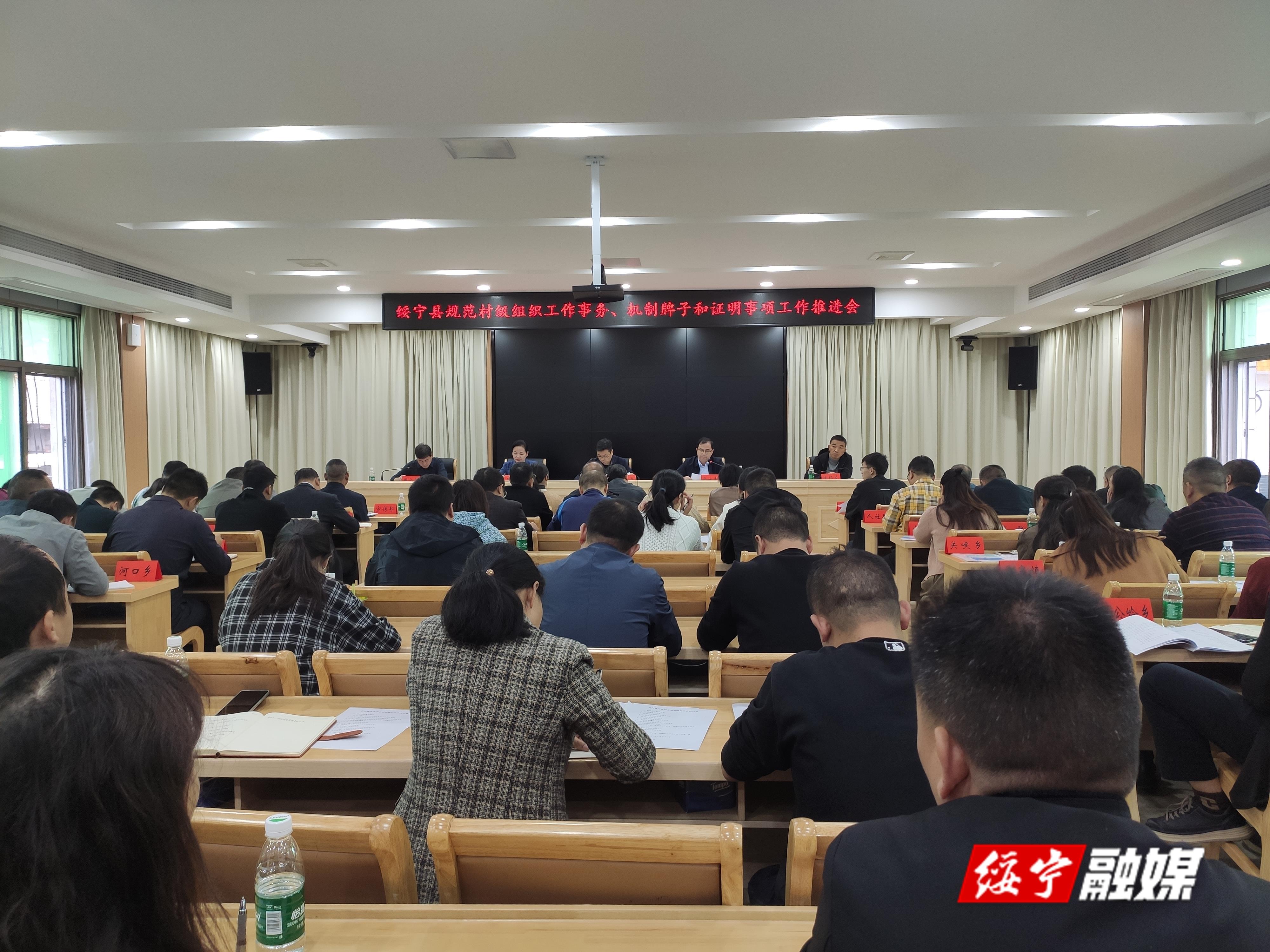 绥宁县召开规范村级组织工作事务、机制牌子和证明事项工作推进会(图1)