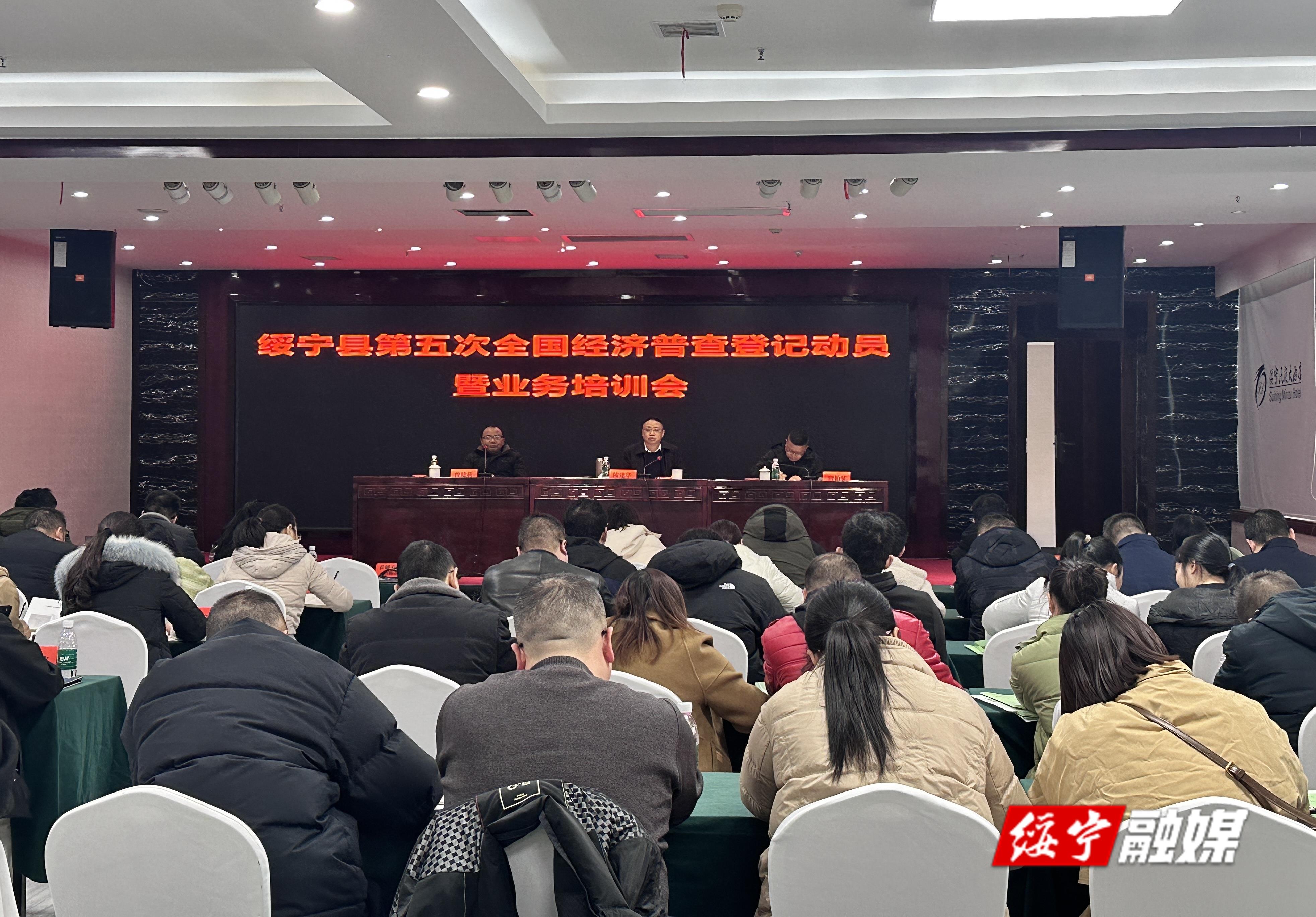 绥宁县召开第五次全国经济普查正式登记工作动员暨业务培训会(图1)