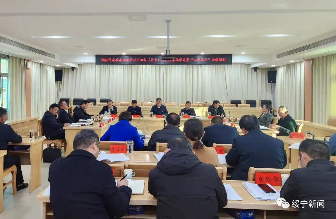 佘芝云主持2023年度县委理论学习中心组（扩大）12月份集体学习暨“以学促干”专题研讨(图1)