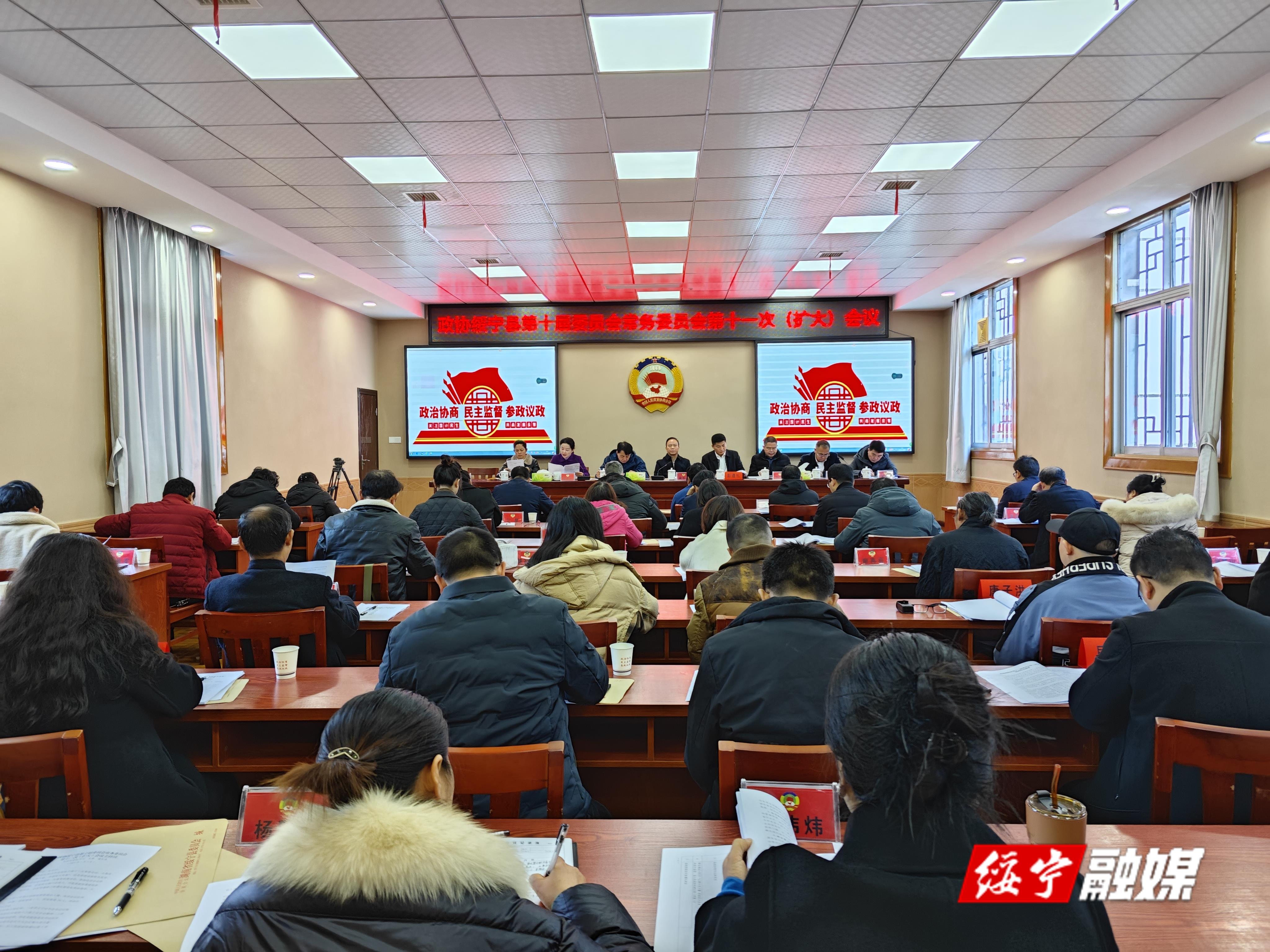 政协绥宁县第十届委员会常务委员会第十一次（扩大）会议召开(图1)