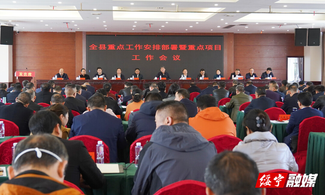 绥宁县重点工作安排部署暨重点项目工作会议召开(图1)