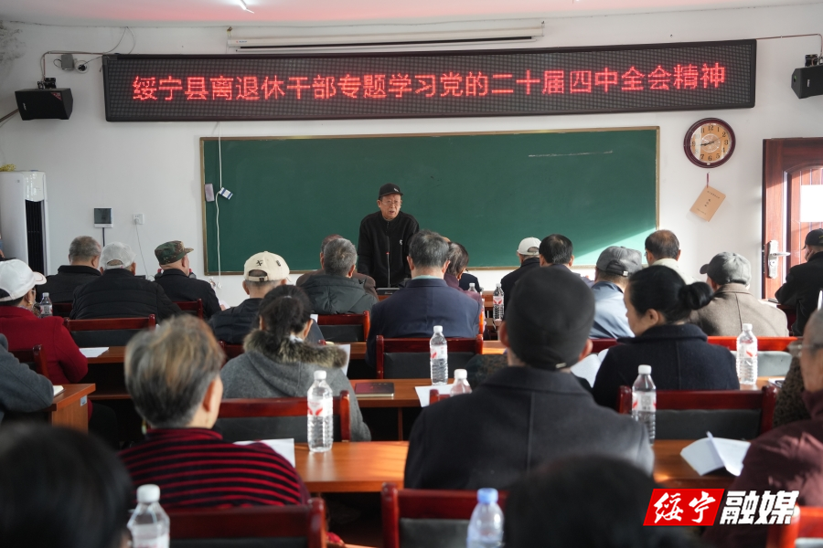 绥宁县离退休干部专题学习党的二十届四中全会精神(图1)