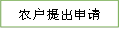 农户提出申请