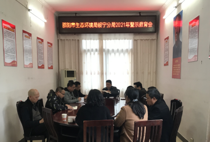 邵阳市生态环境局绥宁分局2021年警示教育会(图1)